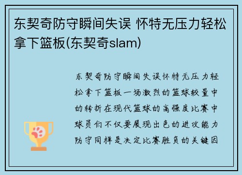 东契奇防守瞬间失误 怀特无压力轻松拿下篮板(东契奇slam)