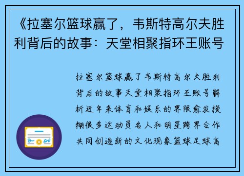 《拉塞尔篮球赢了，韦斯特高尔夫胜利背后的故事：天堂相聚指环王账号解析》