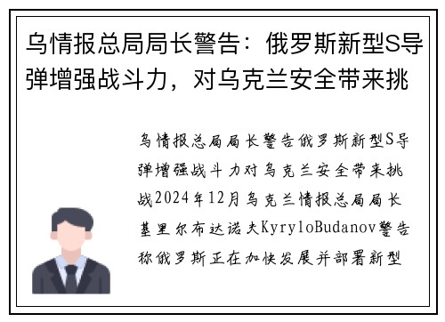 乌情报总局局长警告：俄罗斯新型S导弹增强战斗力，对乌克兰安全带来挑战