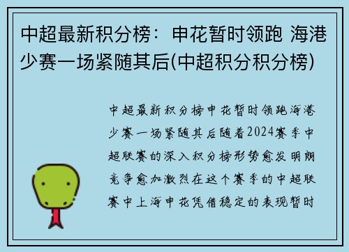 中超最新积分榜：申花暂时领跑 海港少赛一场紧随其后(中超积分积分榜)