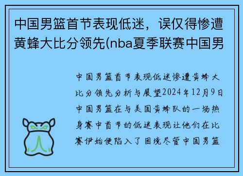 中国男篮首节表现低迷，误仅得惨遭黄蜂大比分领先(nba夏季联赛中国男篮vs黄蜂全场回放)