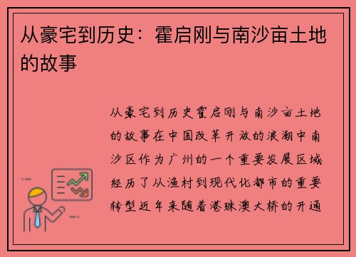 从豪宅到历史：霍启刚与南沙亩土地的故事