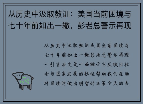 从历史中汲取教训：美国当前困境与七十年前如出一辙，彭老总警示再现