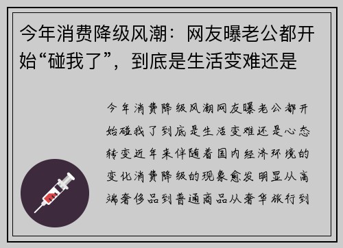 今年消费降级风潮：网友曝老公都开始“碰我了”，到底是生活变难还是心态转变？