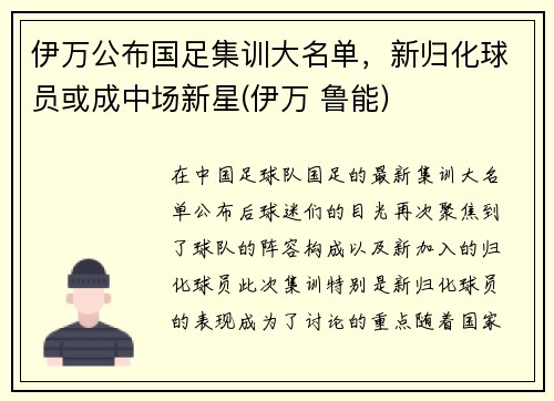 伊万公布国足集训大名单，新归化球员或成中场新星(伊万 鲁能)